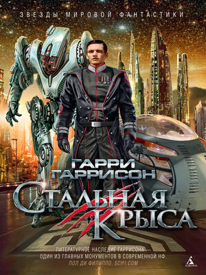 cover image of Стальная Крыса